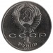 175 лет Бородино, обелиск. Монета 1 рубль, 1987 год, СССР